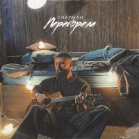 Скачать песню Chapman - Перегорела