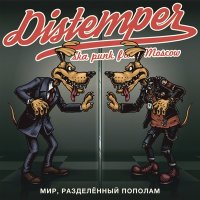 Скачать песню Distemper - Дуракам везёт