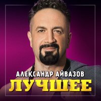 Скачать песню Александр Айвазов - Лилии (Версия 2017)