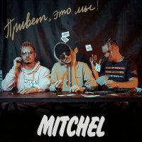 Скачать песню Mitchel - Ни-ни-ни