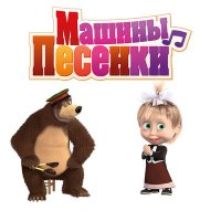 Скачать песню Маша и медведь - Японская песенка