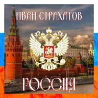 Скачать песню Иван Страхатов - Россия