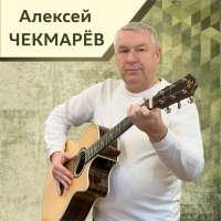 Скачать песню Алексей Чекмарёв - Новогодний эскиз