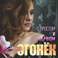 Скачать песню Лера Огонёк - Ванечка