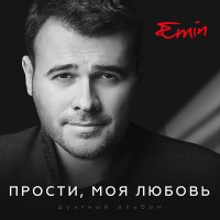 Скачать песню EMIN, A'Studio - Если ты рядом