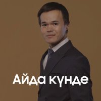 Скачать песню Жамбыл Шергазин - Айда күнде