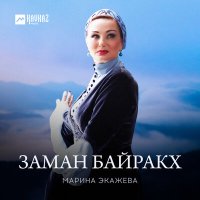 Скачать песню Марина Экажева - Заман байракх