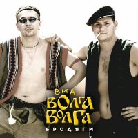 Скачать песню ВИА «Волга-Волга» - Гуси-лебеди