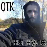 Скачать песню ОТК - На нуле