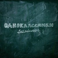 Скачать песню Jazzdauren - Одноклассники