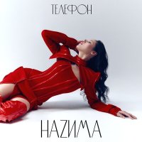 Скачать песню НаZима - Телефон