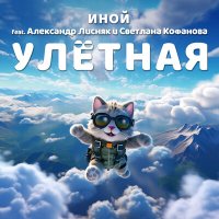 Скачать песню Иной, Александр Лисняк, Светлана Кофанова - Улётная