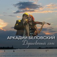 Скачать песню Аркадий Беловский - Вздор