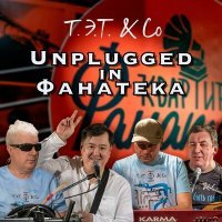 Скачать песню Т.Э.Т. & Co - Шаги