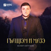 Скачать песню Аскер Хатухов - Гъащlэм и мазэ