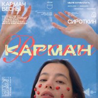 Скачать песню Сироткин - Карман весны