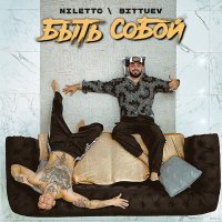 Скачать песню NILETTO, BITTUEV - Быть собой любить одну