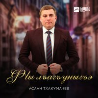 Скачать песню Аслан Тхакумачев - Фlы лъагъуныгъэ