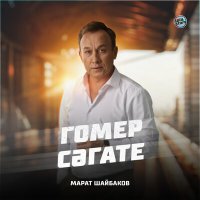 Скачать песню Марат Шайбаков - Гомер сәгате