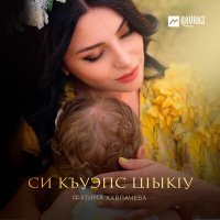 Скачать песню Фатима Хавпачева - Си къуэпс цlыкlу