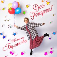 Скачать песню Татьяна Буланова - День рождения!