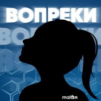 Скачать песню Malaя - Вопреки