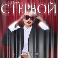 Скачать песню GRINKEVICH - Стала стервой