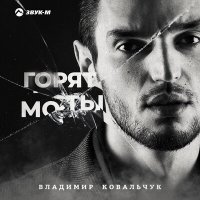 Скачать песню Владимир Ковальчук - Горят мосты