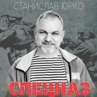 Скачать песню Станислав Юрко - Такая выпала работа