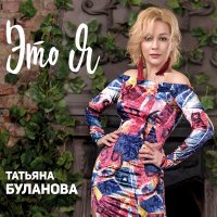 Скачать песню Татьяна Буланова, Солнце Хмари - Иероглиф