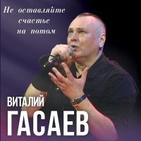 Скачать песню Виталий Гасаев - Звёздные миры