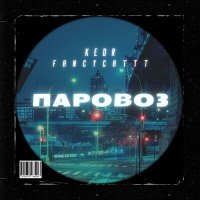 Скачать песню Kedr, FANCYCATTT - Паровоз