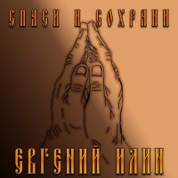 Скачать песню Евгений Илин - Спаси и сохрани