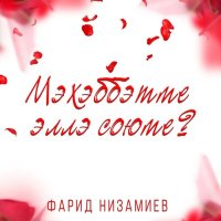 Скачать песню Фарид Низамиев - Мэхэббэтме эллэ союме