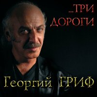 Скачать песню Георгий Гриф - Будет ветер (Разговор с другом)