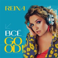 Скачать песню Reina - Всё Good!