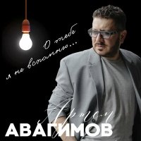 Скачать песню Артём Авагимов - О тебе я не вспомню