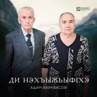 Скачать песню Адам Варквасов - Ди нэхъыжьыфlхэ