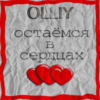 Скачать песню Olliy - остаёмся в