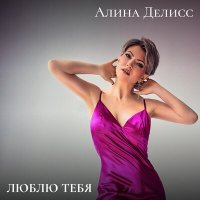 Скачать песню Алина Делисс - Люблю тебя (Сильно очень)