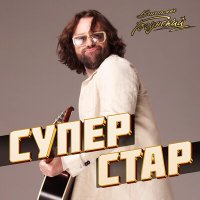 Скачать песню Виталий Гогунский - Суперстар