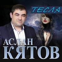 Скачать песню Аслан Кятов - Тесла