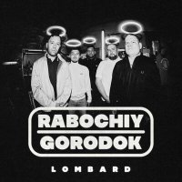 Скачать песню RABOCHIY GORODOK - Родом из самой глуши