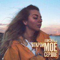 Скачать песню Алисия - Открой моё сердце