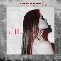 Скачать песню Gaya Khan - Агония