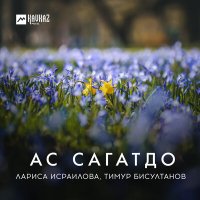 Скачать песню Лариса Исраилова, Тимур Бисултанов - Ас сагатдо