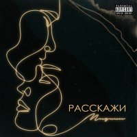 Скачать песню Миджи - Расскажи