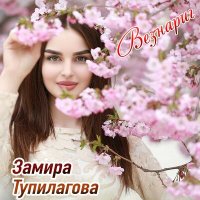 Скачать песню Замира Тупилагова - Посмотри на это небо