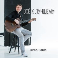 Скачать песню Dima Pauls - Сейчас