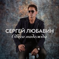 Скачать песню Сергей Любавин - Свеча надежды